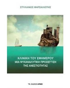 Κλινική του εφήμερου