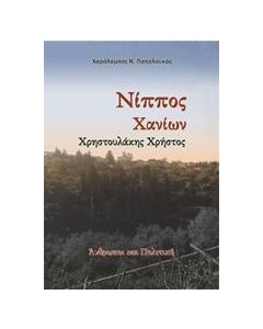 ΝΙΠΠΟΣ ΧΑΝΙΩΝ