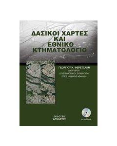ΔΑΣΙΚΟΙ ΧΑΡΤΕΣ ΚΑΙ ΕΘΝΙΚΟ ΚΤΗΜΑΤΟΛΟΓΙΟ