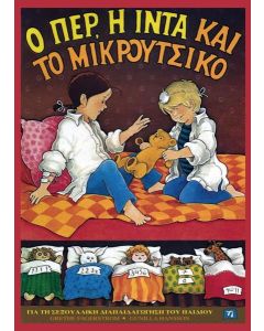 Ο ΠΕΡ, Η ΙΝΤΑ ΚΑΙ ΤΟ ΜΙΚΡΟΥΤΣΙΚΟ