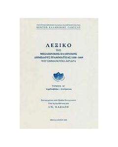 ΛΕΞΙΚΟ ΤΗΣ ΜΕΣΑΙΩΝΙΚΗΣ ΕΛΛΗΝΙΚΗΣ ΔΗΜΩΔΟΥΣ - ΙΣΤ'