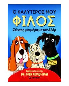 Ο καλύτερός μου φίλος