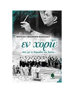 Εν χορώ