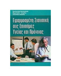 ΕΦΑΡΜΟΣΜΕΝΗ ΣΤΑΤΙΣΤΙΚΗ ΣΤΙΣ ΕΠΙΣΤΗΜΕΣ ΥΓΕΙΑΣ & ΠΡΟ