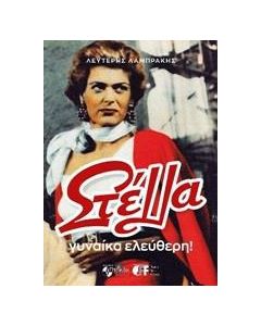 ΣΤΕΛΛΑ, ΓΥΝΑΙΚΑ ΕΛΕΥΘΕΡΗ