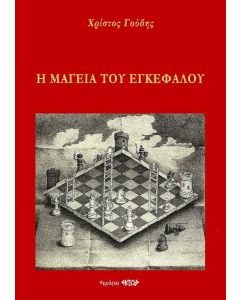 Η μαγεία του εγκεφάλου