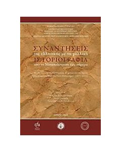 ΣΥΝΑΝΤΗΣΕΙΣ ΤΗΣ ΕΛΛΗΝΙΚΗΣ ΜΕ ΤΗ ΓΑΛΛΙΚΗ ΙΣΤΟΡΙΟΓΡΑΦΙΑ ΑΠΟ ΤΗ ΜΕΤΑΠΟΛΙΤΕΥΣΗ ΕΩΣ ΣΗΜΕΡΑ