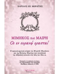 Μιμήκος και Μαίρη