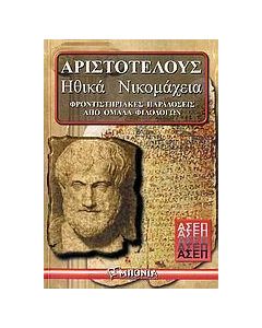 ΑΡΙΣΤΟΤΕΛΟΥΣ ΗΘΙΚΑ ΝΙΚΟΜΑΧΕΙΑ ΑΣΕΠ