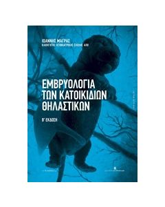 Εμβρυολογία των κατοικιδίων θηλαστικών