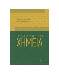 Γενική και ανόργανη χημεία