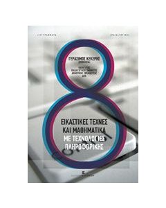 Εικαστικές τέχνες και μαθηματικά με τεχνολογίες πληροφορικής