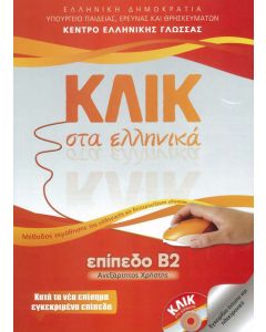 Κλικ στα ελληνικά επίπεδο Β2