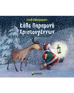 Kάθε παραμονή Χριστουγέννων