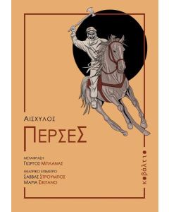 ΠΕΡΣΕΣ (No 1)