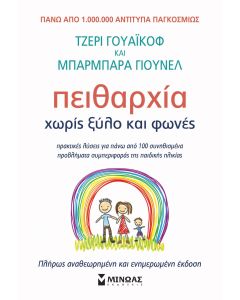 Πειθαρχία χωρίς ξύλο και φωνές