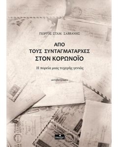 ΑΠΟ ΤΟΥΣ ΣΥΝΤΑΓΜΑΤΑΡΧΕΣ ΣΤΟΝ ΚΟΡΟΝΟΪΟ