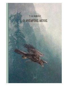 Ο ΑΝΤΑΡΤΗΣ ΑΕΤΟΣ