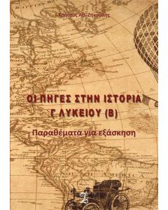 ΟΙ ΠΗΓΕΣ ΣΤΗΝ ΙΣΤΟΡΙΑ Γ΄ ΛΥΚΕΙΟΥ (Β)