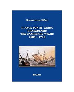 Η κατά τον ΙΖ' αιώνα επανάστασις της ελληνικής φυλής 1684 – 1715