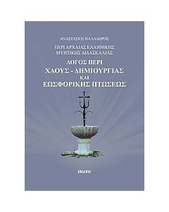 Περί αρχαίας ελληνικής μυητικής διδασκαλίας: Λόγος περί χάους-δημιουργίας και εωσφορικής πτώσεως