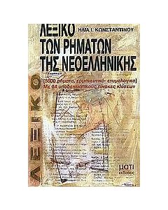 ΛΕΞΙΚΟ ΤΩΝ ΡΗΜΑΤΩΝ ΤΗΣ ΝΕΟΕΛΛΗΝΙΚΗΣ