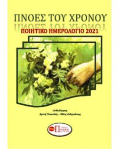 ΠΝΟΕΣ ΤΟΥ ΧΡΟΝΟΥ