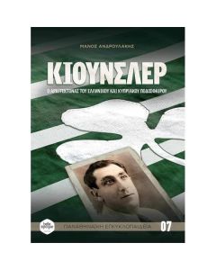 ΚΙΟΥΝΣΛΕΡ - Ο ΑΡΧΙΤΕΚΤΟΝΑΣ ΤΟΥ ΕΛΛΗΝΙΚΟΥ ΚΑΙ ΚΥΠΡΙΑΚΟΥ ΠΟΔΟΣΦΑΙΡΟΥ