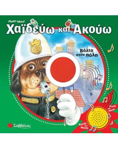 ΧΑΪΔΕΥΩ ΚΑΙ ΑΚΟΥΩ: ΒΟΛΤΑ ΣΤΗΝ ΠΟΛΗ