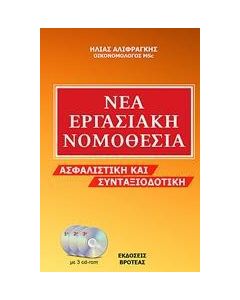 ΝΕΑ ΕΡΓΑΣΙΑΚΗ ΝΟΜΟΘΕΣΙΑ