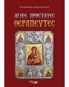 ΑΓΙΟΙ ΠΡΟΣΤΑΤΕΣ ΘΕΡΑΠΕΥΤΕΣ