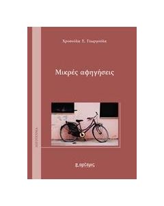 ΜΙΚΡΕΣ ΑΦΗΓΗΣΕΙΣ