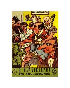 Ο Καραγκιόζης στο τρελλοκομείον