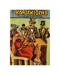 Ο Καραγκιόζης τηλεφωνήτρια