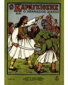 Ο Καραγκιόζης και ο Αθανάσιος Διάκος