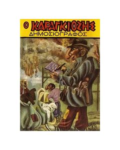 Ο Καραγκιόζης δημοσιογράφος