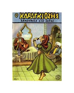 Ο Καραγκιόζης χανούμισα στο σεράι