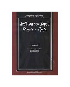 ΑΝΑΛΥΣΗ ΤΟΥ ΧΟΡΟΥ