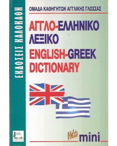 Αγγλο-ελληνικό λεξικό