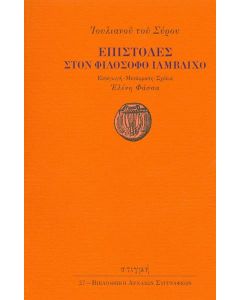 ΕΠΙΣΤΟΛΕΣ ΣΤΟΝ ΦΙΛΟΣΟΦΟ ΙΑΜΒΛΙΧΟ (No 27)