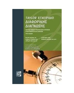 TAYLOR ΕΓΧΕΙΡΙΔΙΟ ΔΙΑΦΟΡΙΚΗΣ ΔΙΑΓΝΩΣΗΣ
