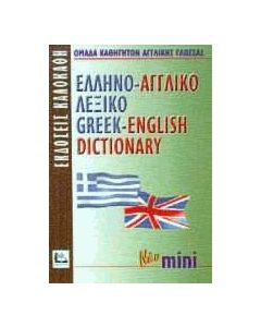 Ελληνο-αγγλικό λεξικό