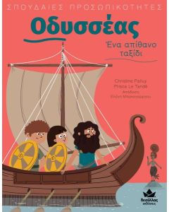 ΣΠΟΥΔΑΙΕΣ ΠΡΟΣΩΠΙΚΟΤΗΤΕΣ: ΟΔΥΣΣΕΑΣ - ΕΝΑ ΜΑΓΙΚΟ ΤΑΞΙΔΙ