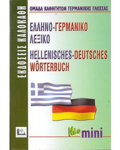 Ελληνο-γερμανικό λεξικό