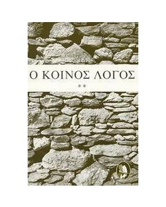 Ο ΚΟΙΝΟΣ ΛΟΓΟΣ ΤΟΜ Β