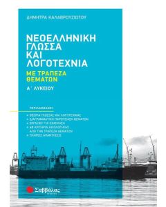 ΝΕΟΕΛΛΗΝΙΚΗ ΓΛΩΣΣΑ ΚΑΙ ΛΟΓΟΤΕΧΝΙΑ Α΄ ΛΥΚΕΙΟΥ