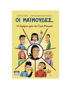 ΟΙ ΜΑΙΜΟΥΔΕΣ: Ο ΔΡΟΜΟΣ ΠΡΟΣ ΤΗΝ ΓΡΙΑ ΜΑΙΜΟΥ