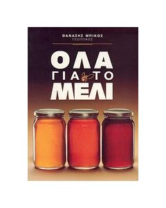 Όλα για το μέλι