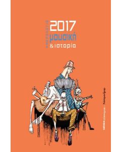 ΗΜΕΡΟΛΟΓΙΟ 2017: ΜΟΥΣΙΚΗ ΚΑΙ ΙΣΤΟΡΙΑ