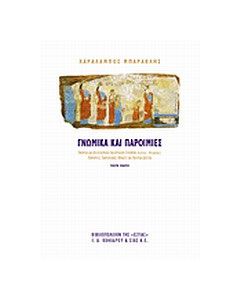 Γνωμικά και παροιμίες